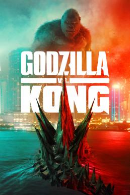 ก็อดซิลล่า ปะทะ คอง Godzilla vs. Kong  (2021)